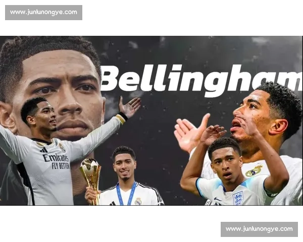 格罗斯盛赞贝林厄姆：全能表现彰显成熟中场风范